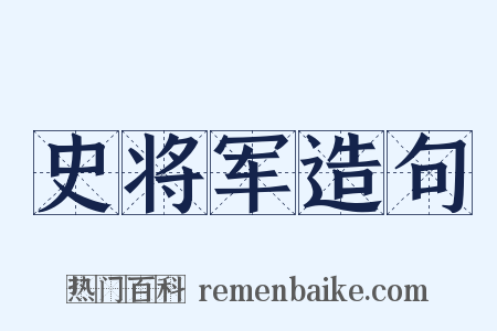 史将军造句是什么意思的图片